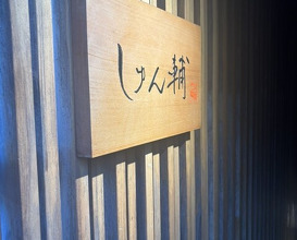 Dinner at Sushi Shunsuke Asagaya
