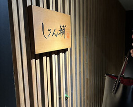 Dinner at Sushi Shunsuke Asagaya