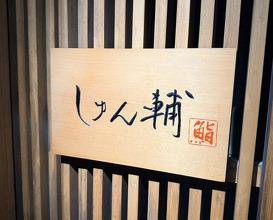 Dinner at Sushi Shunsuke Asagaya