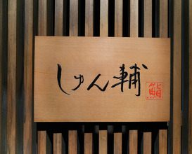 Dinner at Sushi Shunsuke Asagaya