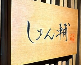Dinner at Sushi Shunsuke Asagaya