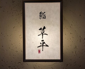 Dinner at Sushi Sohei