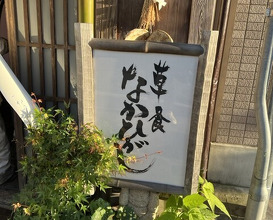 Dinner at Sojiki Nakahigashi
