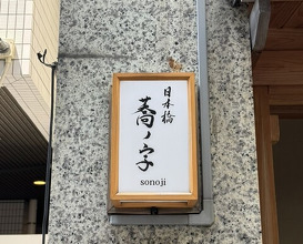 Dinner at Nihonbashi Sonoji (日本橋 蕎ノ字)
