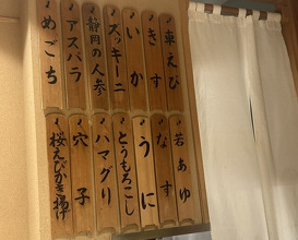 Dinner at Nihonbashi Sonoji (日本橋 蕎ノ字)
