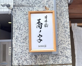 Dinner at Nihonbashi Sonoji (日本橋 蕎ノ字)