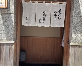 Dinner at Nihonbashi Sonoji (日本橋 蕎ノ字)