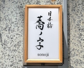 Dinner at Nihonbashi Sonoji (日本橋 蕎ノ字)