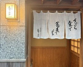 Dinner at Nihonbashi Sonoji (日本橋 蕎ノ字)