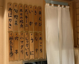 Dinner at Nihonbashi Sonoji (日本橋 蕎ノ字)