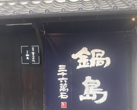 Dinner at Souan Nabeshima