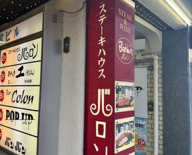 Dinner at BARON (ステーキハウス バロン)