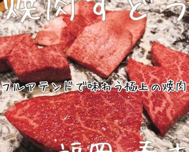Dinner at Yakiniku Sudou Haruyoshi (焼肉すどう 春吉)