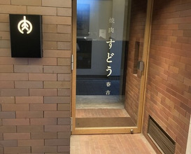 Dinner at Yakiniku Sudou Haruyoshi (焼肉すどう 春吉)