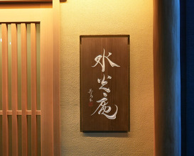 Dinner at Kashiwade no Tsukasa Suikouan (膳司 水光庵)