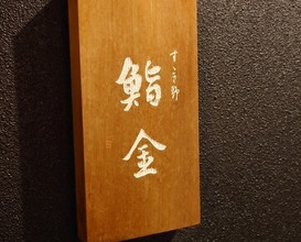 Dinner at Susukino Sushi Kin (すゝき野 鮨金)