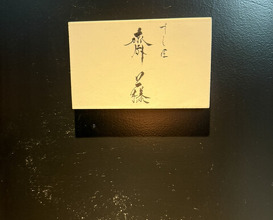Dinner at Sushisho Saitō (すし匠 齋藤)