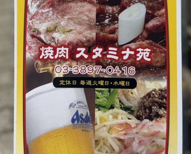 Dinner at Stamina En (スタミナ苑)