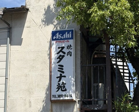 Dinner at Stamina En (スタミナ苑)