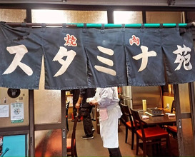 Dinner at Stamina En (スタミナ苑)