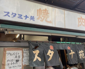 Dinner at Stamina En (スタミナ苑)