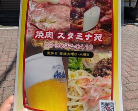 Dinner at Stamina En (スタミナ苑)