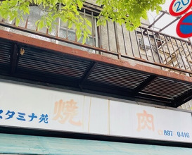 Dinner at Stamina En (スタミナ苑)