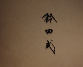 Dinner at Suzutashiki