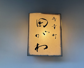 Dinner at Goko Machi Tagawa (御幸町 田がわ)