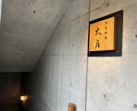 Dinner at Japanese cuisine Tagetsu (日本料理 太月)