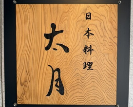 Dinner at Japanese cuisine Tagetsu (日本料理 太月)