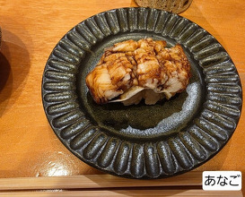 Dinner at Sushi Taito (鮓 たいと)