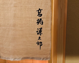 Dinner at Takahashi Kentaro (髙橋 謙太郎)