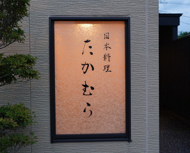 Dinner at Japanese cuisine Takamura (日本料理 たかむら)