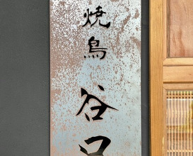 Dinner at Yakitori Taniguchi