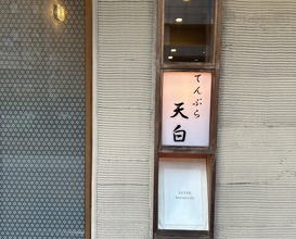 Dinner at Tenpaku (天白)