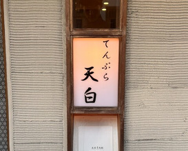 Dinner at Tenpaku (天白)