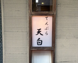 Dinner at Tenpaku (天白)