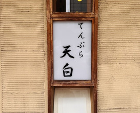 Dinner at Tenpaku (天白)
