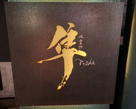Dinner at Hayato (隼)
