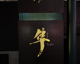 Dinner at Hayato (隼)
