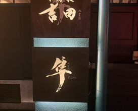 Dinner at Hayato (隼)
