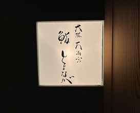 Dinner at Osaka Tenmangu Sushi Toyonaga (大阪天満宮 鮨とよなが)