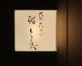 Dinner at Osaka Tenmangu Sushi Toyonaga (大阪天満宮 鮨とよなが)
