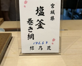 Dinner at Sushi Tsubasa (寿司つばさ)
