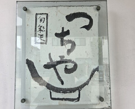 Dinner at Shunsai Ten Tsuchiya (旬彩天 つちや)