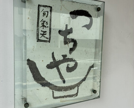 Dinner at Shunsai Ten Tsuchiya (旬彩天 つちや)