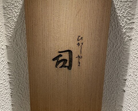 Dinner at Higashiyama Tsukasa (ひがしやま 司)