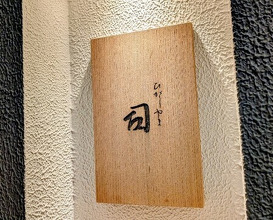Dinner at Higashiyama Tsukasa (ひがしやま 司)