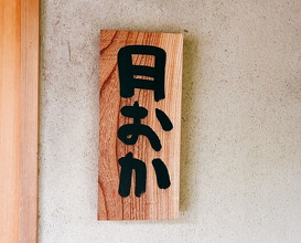 Dinner at Shorenin Monzeki Mae Tsukioka (青蓮院門跡前 月おか)
